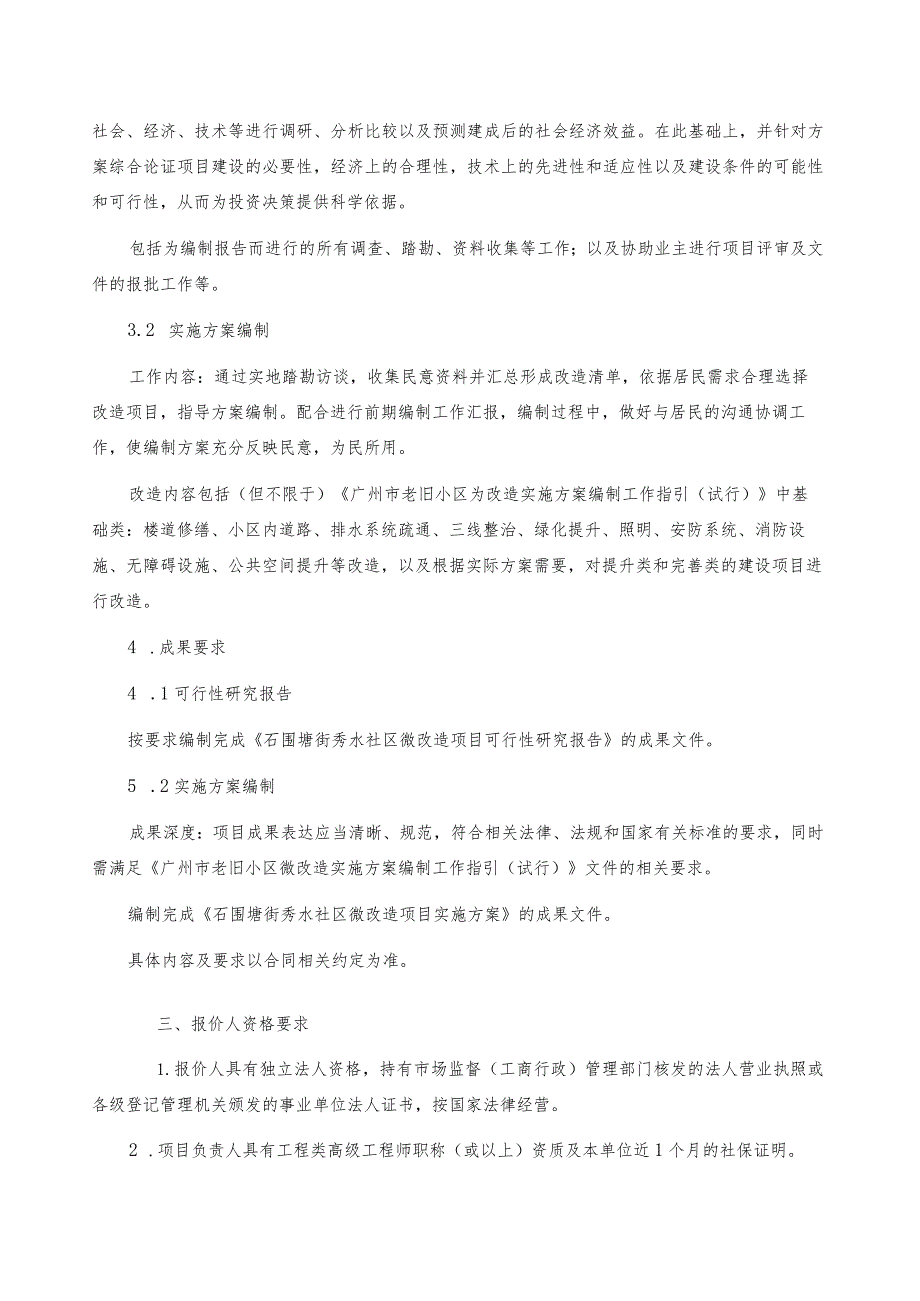 石围塘街秀水社区微改造项目可行性研究报告及实施方案编制询比文件.docx_第3页