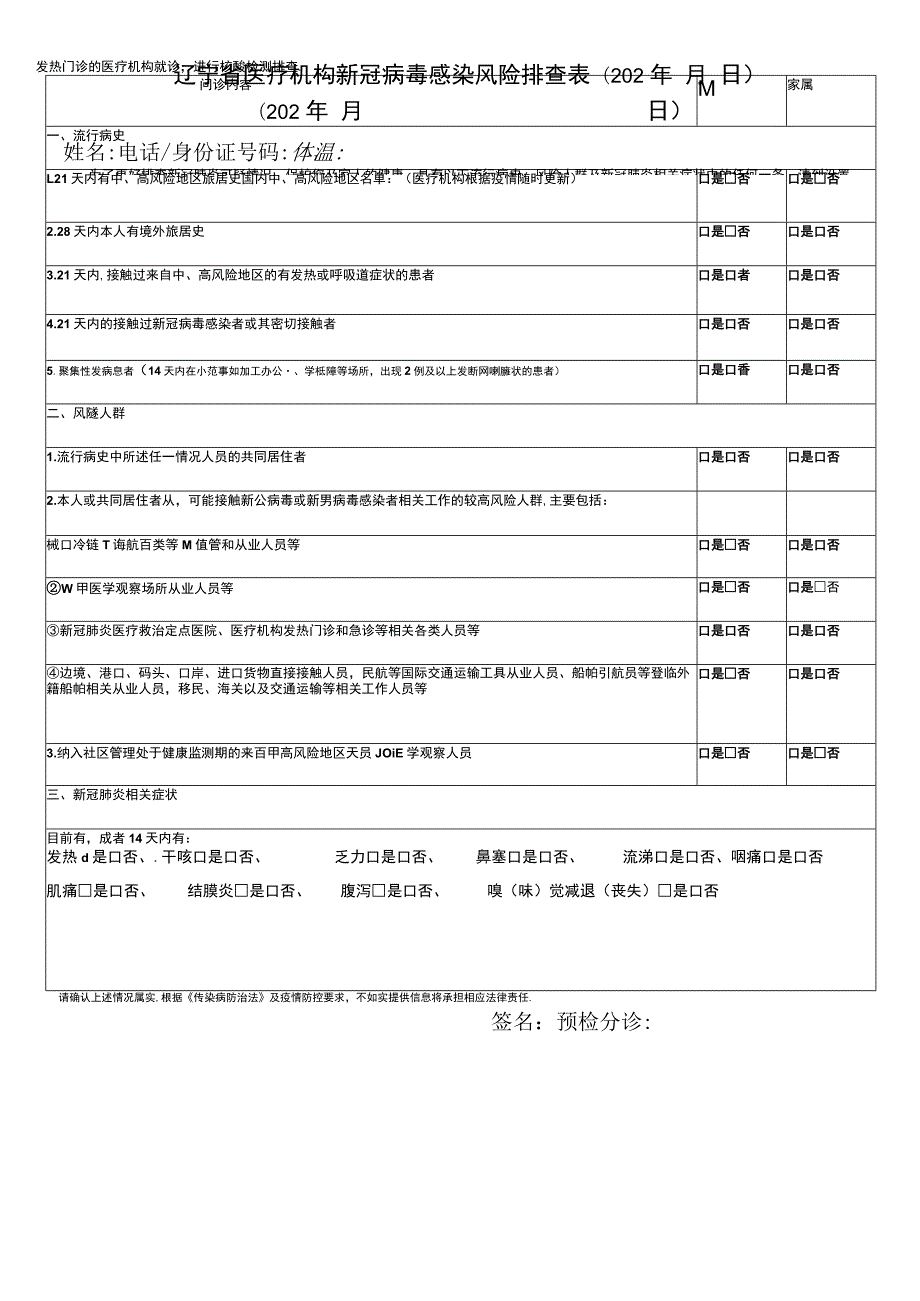 辽宁省医疗机构新冠病毒感染风险排查02年月日202年月日.docx_第1页