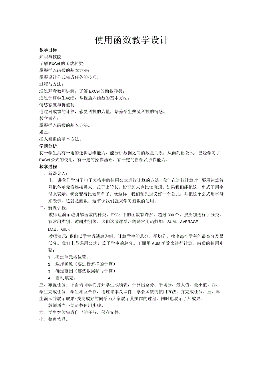 《计算达人秀——使用函数》教案1-七年级下册信息技术【辽师大版】.docx_第1页