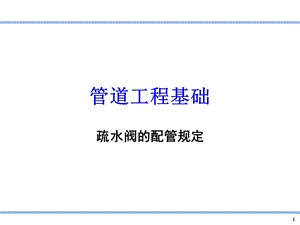 疏水阀的配管规定.ppt