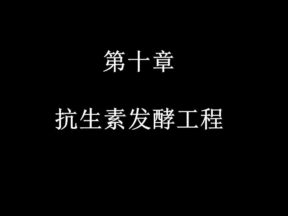 第10章抗生素发酵工程.ppt_第1页