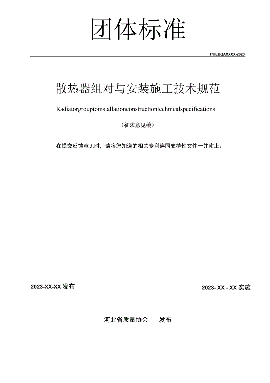 散热器组对与安装施工技术规范.docx_第2页