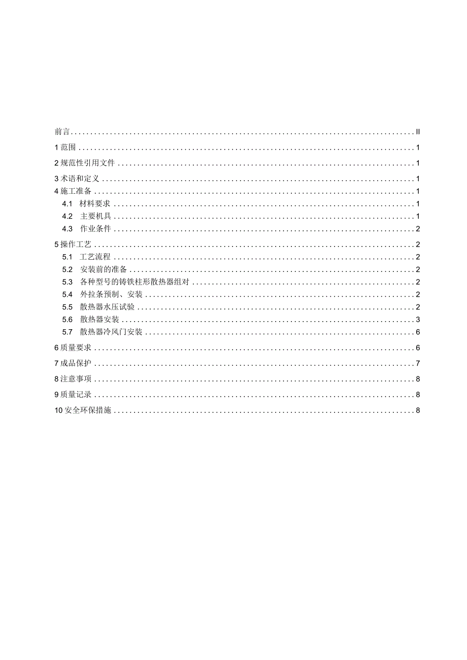 散热器组对与安装施工技术规范.docx_第3页