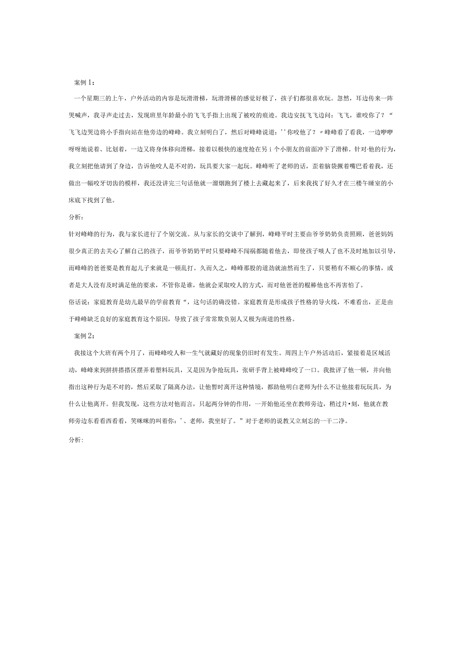 【幼儿园心理健康论文】关注 关爱 坚持.docx_第2页