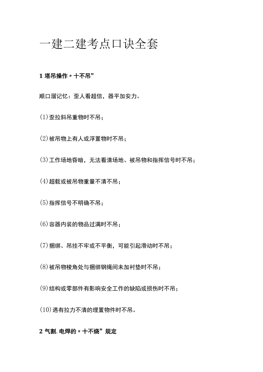 一建二建考点口诀全套.docx_第1页