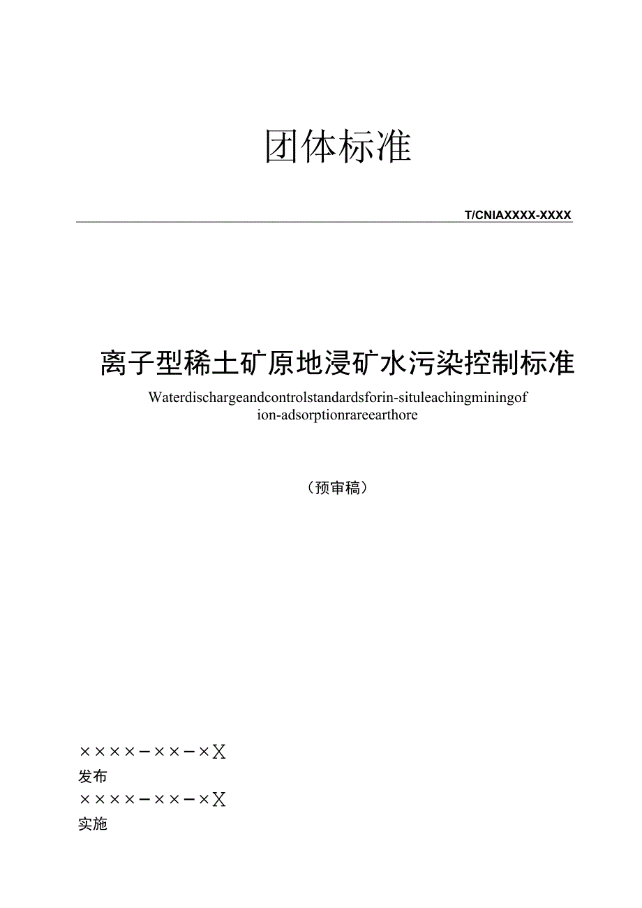 离子型稀土矿原地浸矿水污染控制标准.docx_第1页