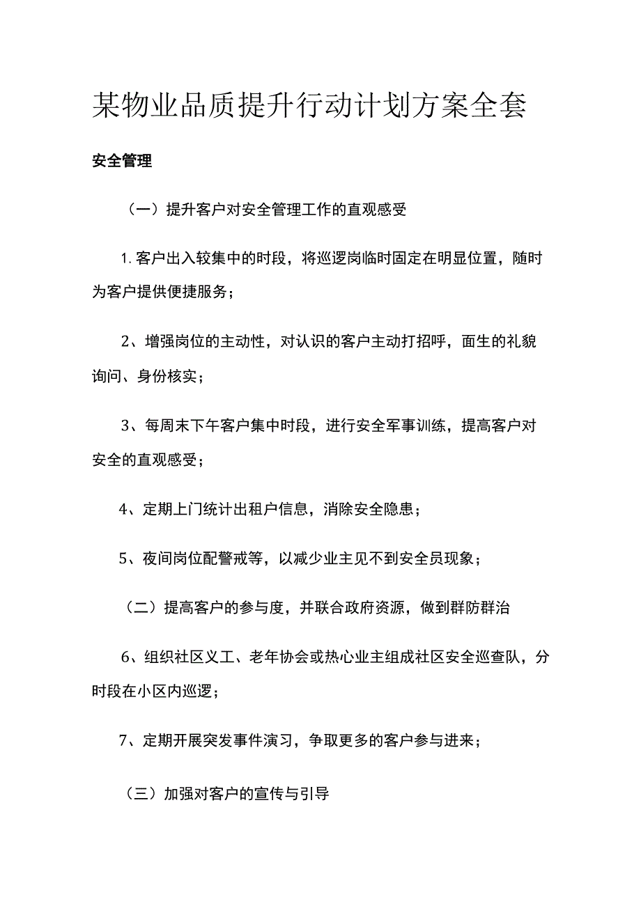 某物业品质提升行动计划方案全套.docx_第1页