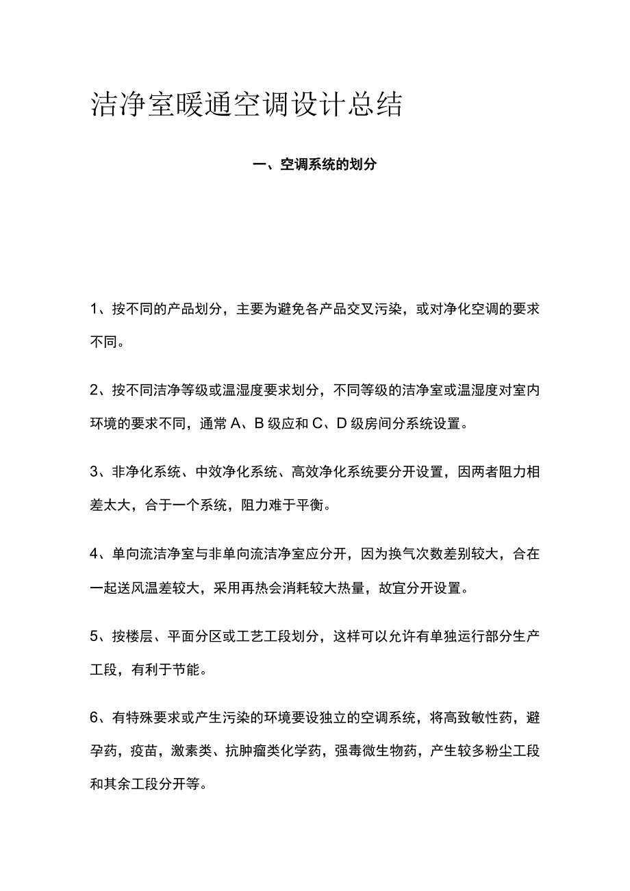 洁净室暖通空调设计总结全套.docx_第1页