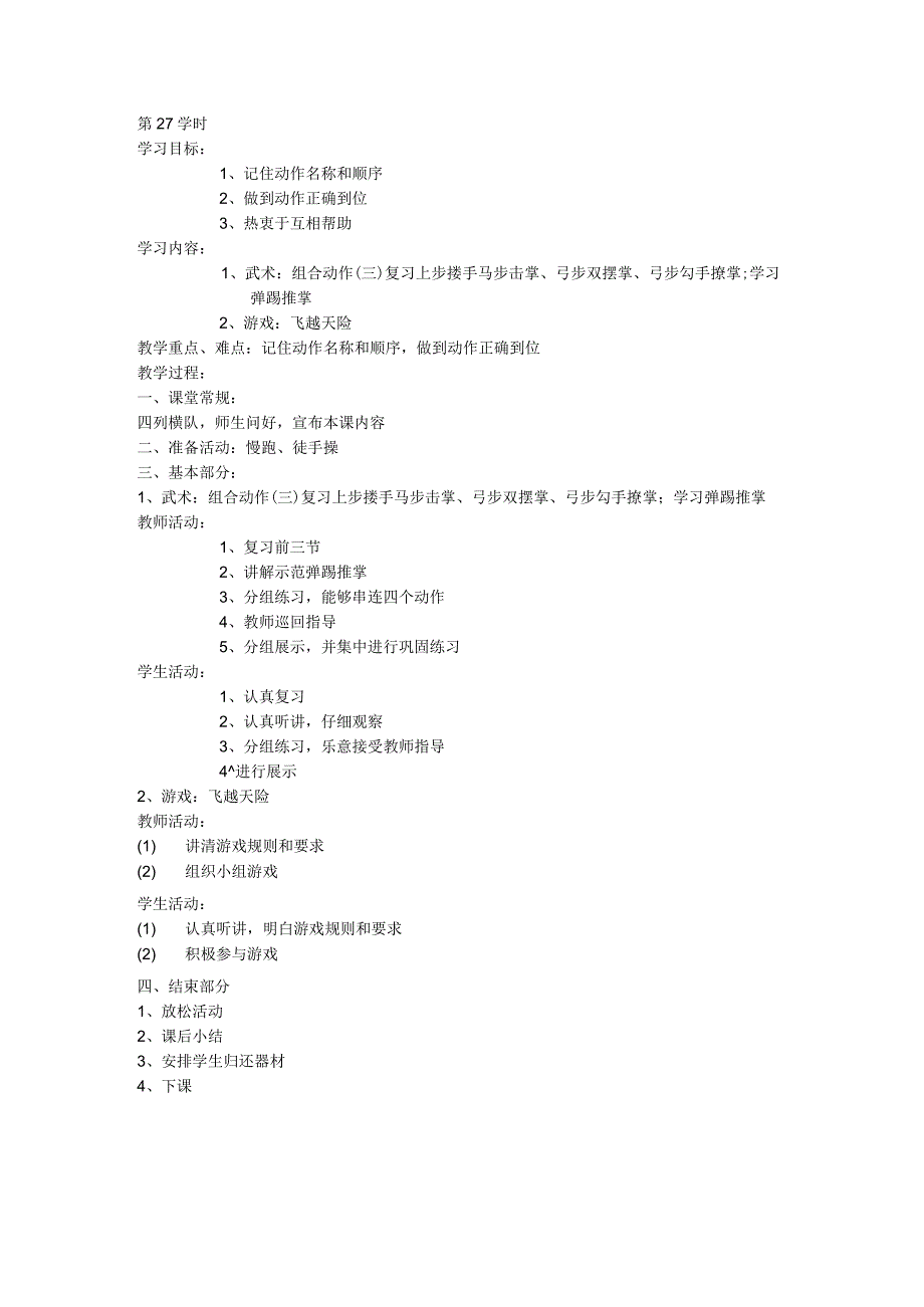 五年级体育教案第27课.docx_第1页