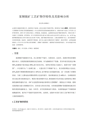 某铜镍矿工艺矿物学特性及其影响分析.docx