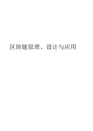 区块链原理、设计与应用.docx