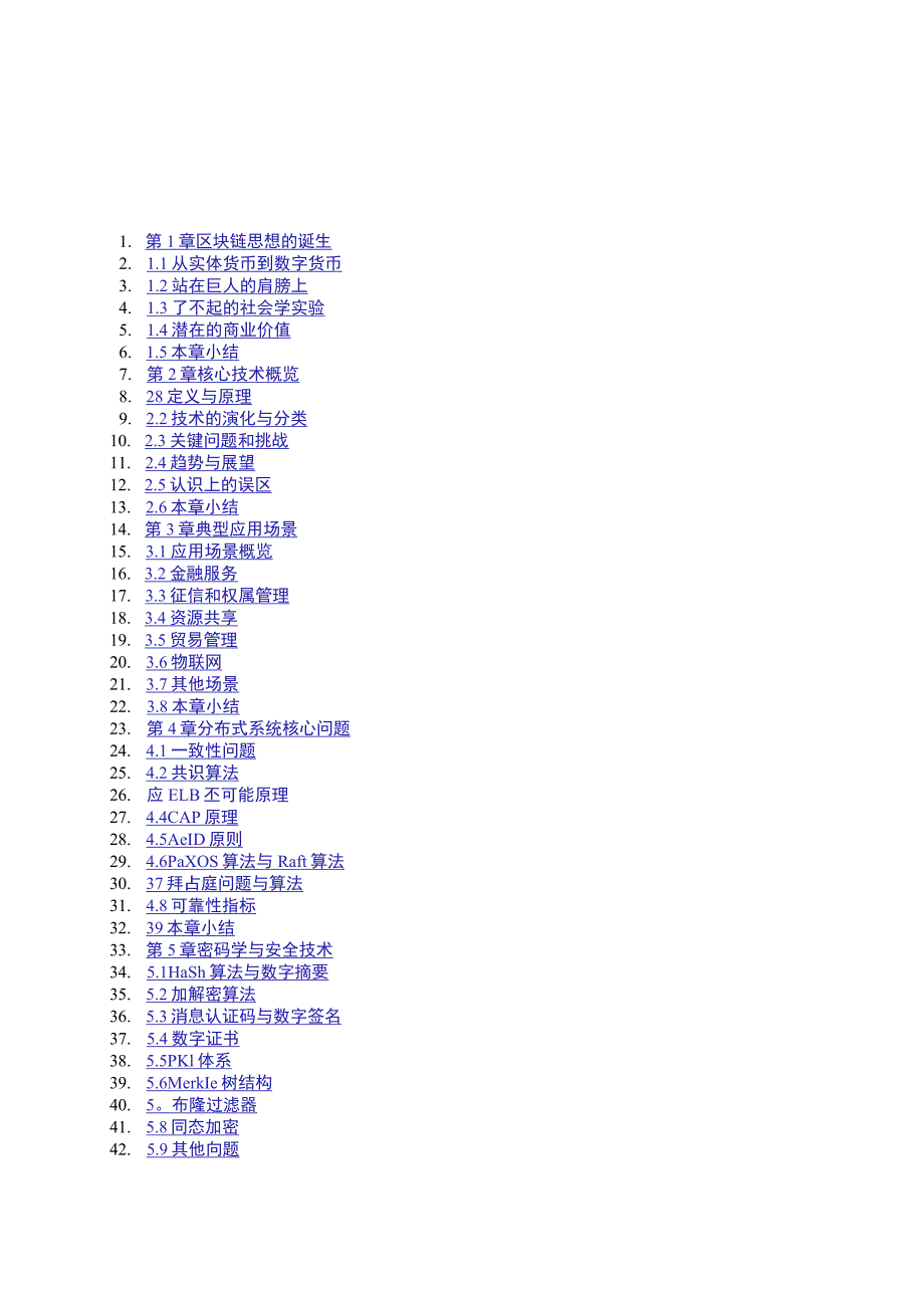 区块链原理、设计与应用.docx_第2页