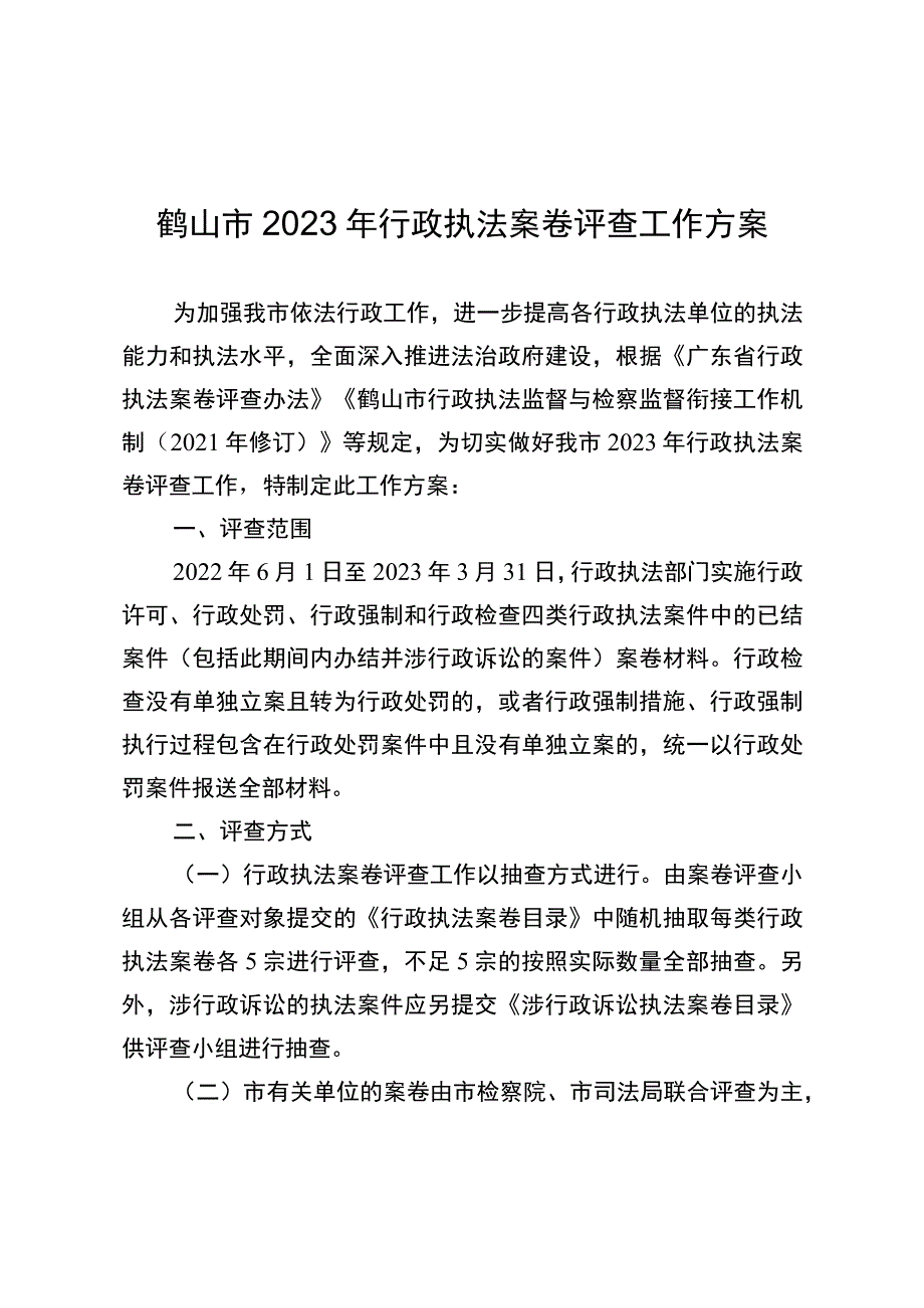 鹤山市2023年行政执法案卷评查工作方案.docx_第1页