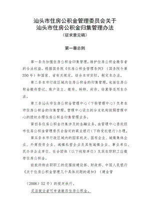 关于汕头市住房公积金归集管理办法（征求意见稿）.docx