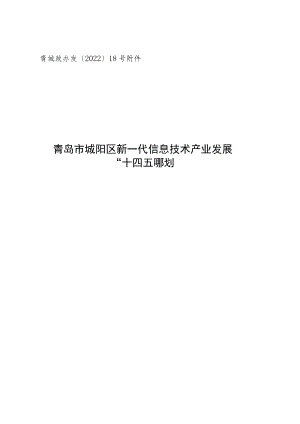 青城政办发〔2022〕18号青岛市城阳区新一代信息技术产业发展“十四五”规划.docx