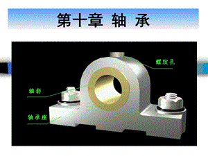 第10章滑动轴承.ppt