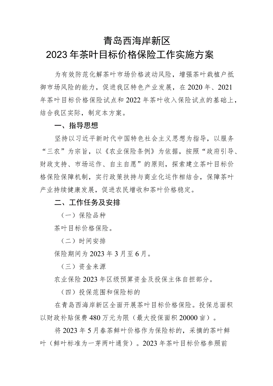 青岛西海岸新区2023年茶叶目标价格保险工作实施方案.docx_第1页