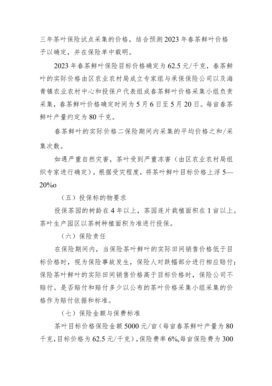 青岛西海岸新区2023年茶叶目标价格保险工作实施方案.docx_第2页