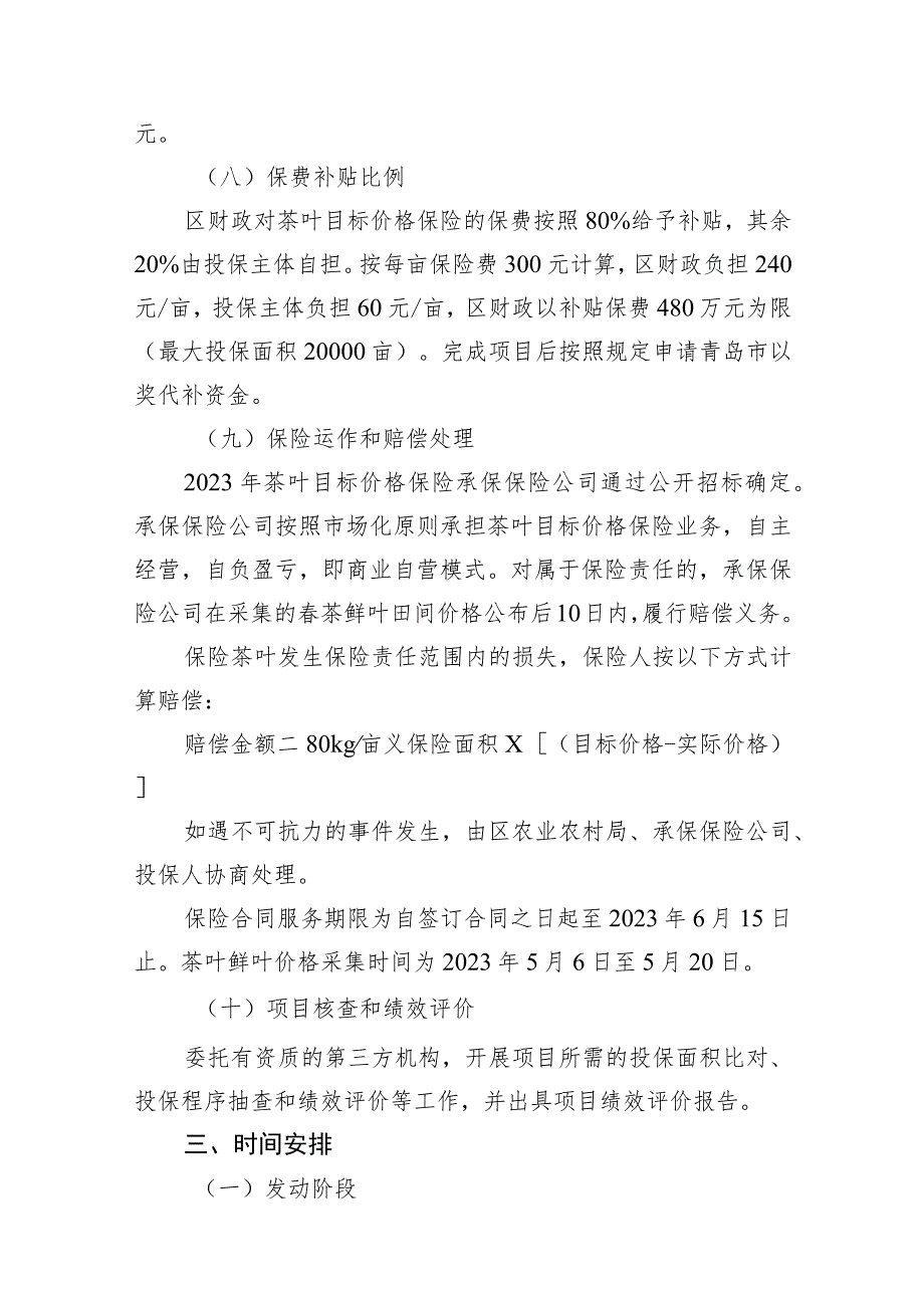 青岛西海岸新区2023年茶叶目标价格保险工作实施方案.docx_第3页