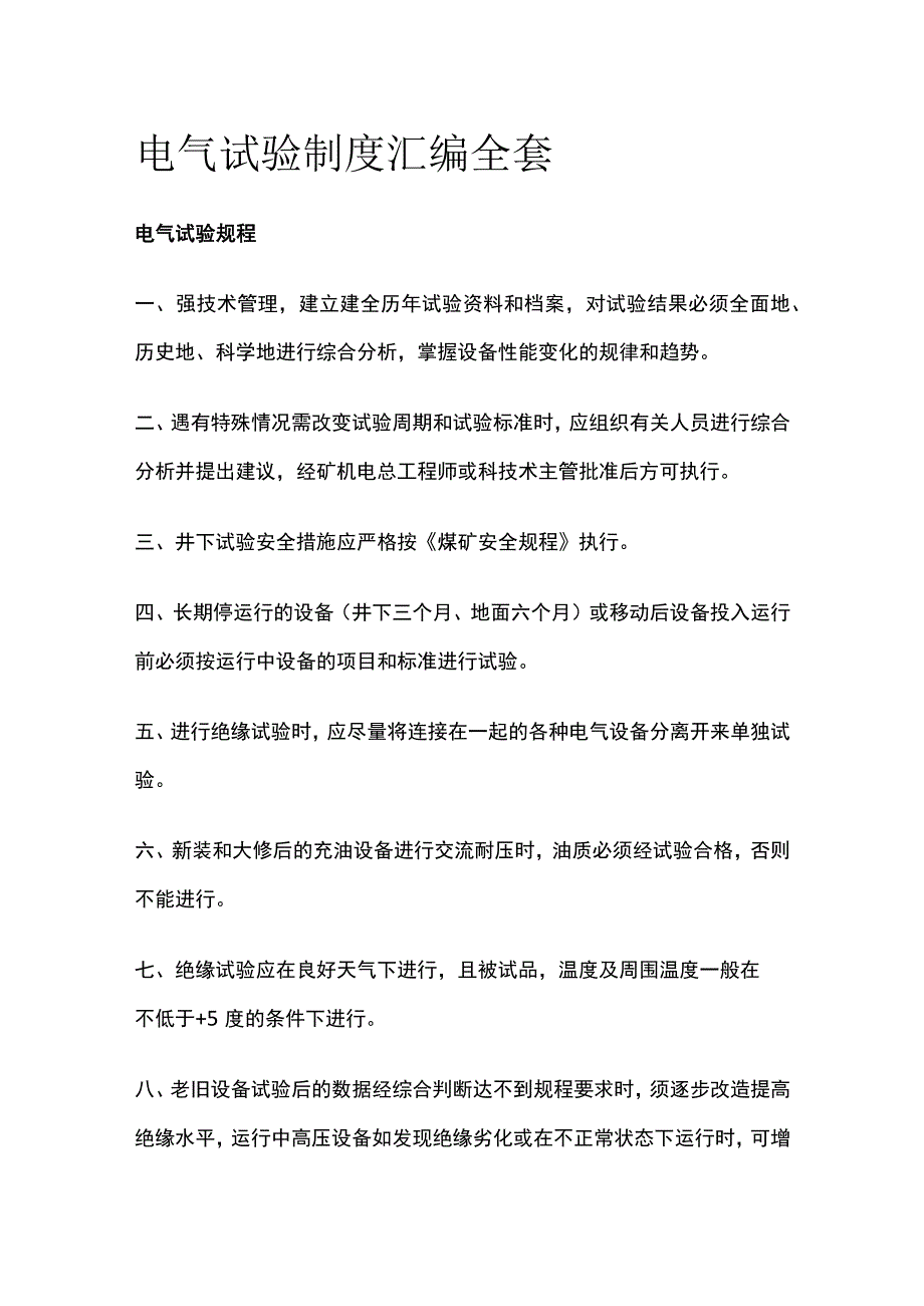 电气试验制度汇编全套.docx_第1页