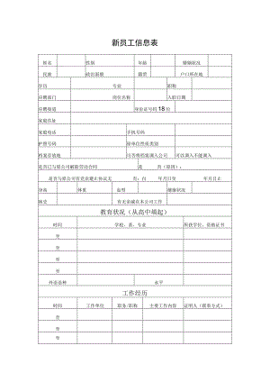 新员工信息表.docx