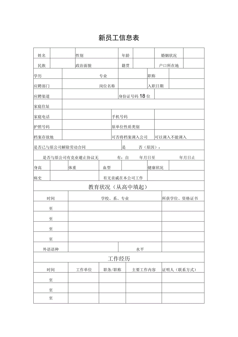 新员工信息表.docx_第1页