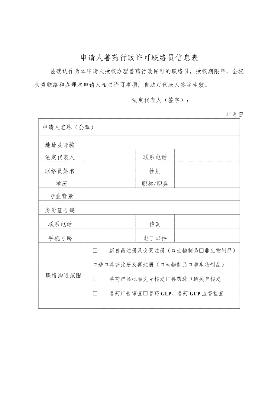 申请人兽药行政许可联络员信息表.docx_第1页