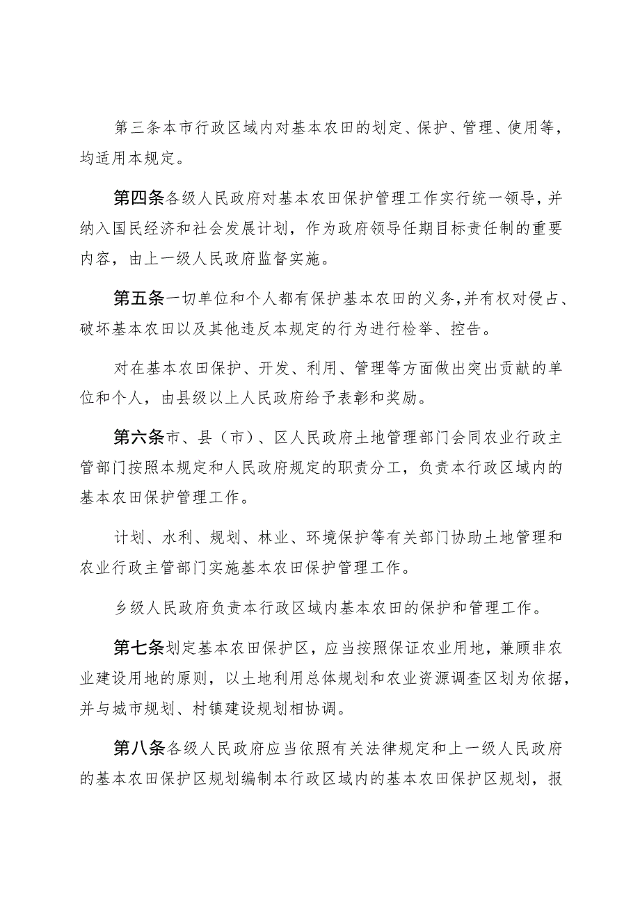 邯郸市基本农田保护管理规定.docx_第2页