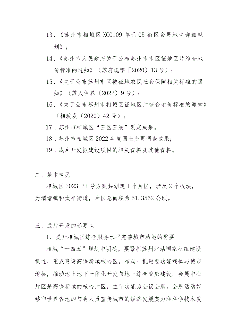 苏州市相城区2023-21号土地征收成片开发方案.docx_第2页