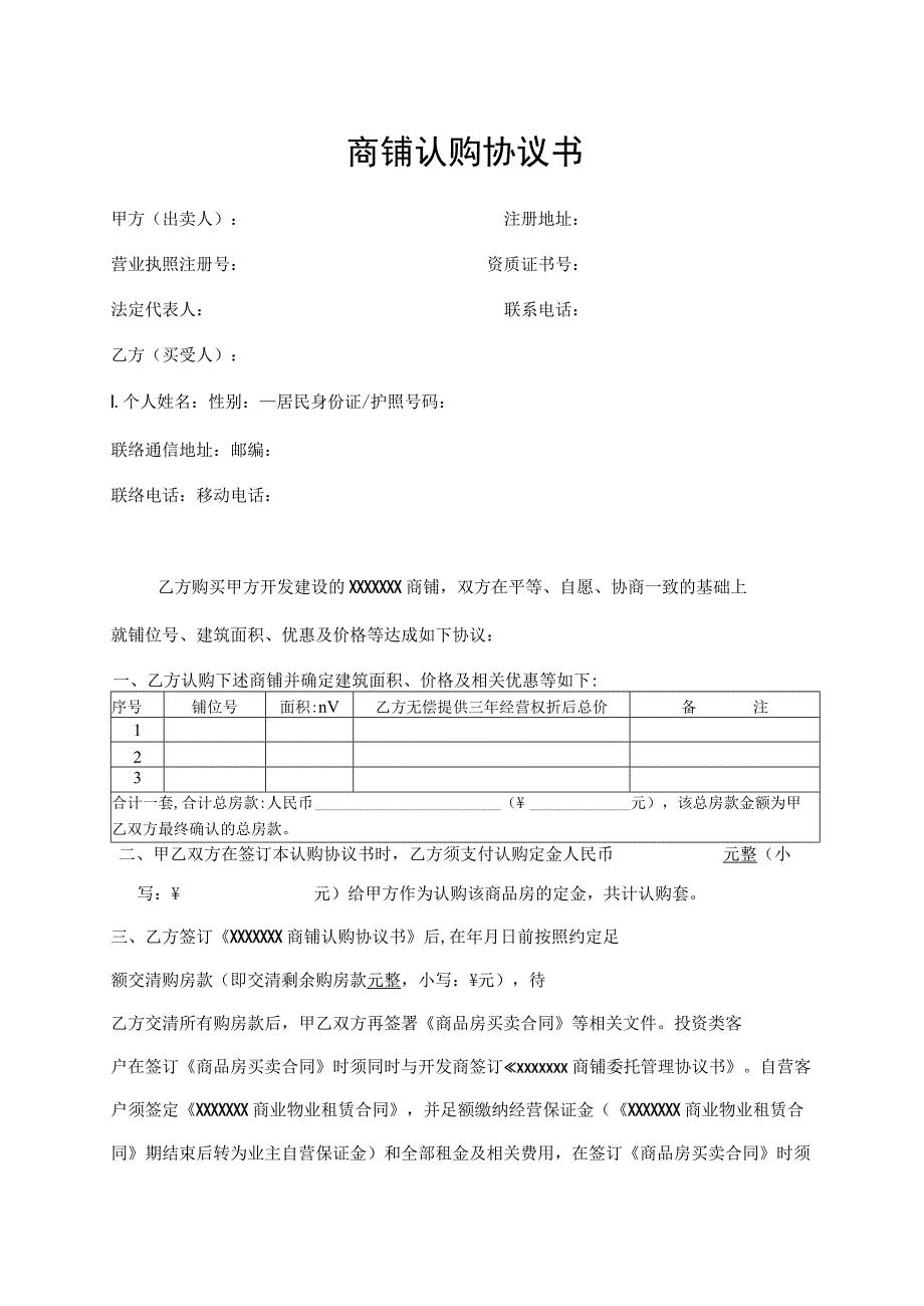 商铺认购协议书.docx_第1页