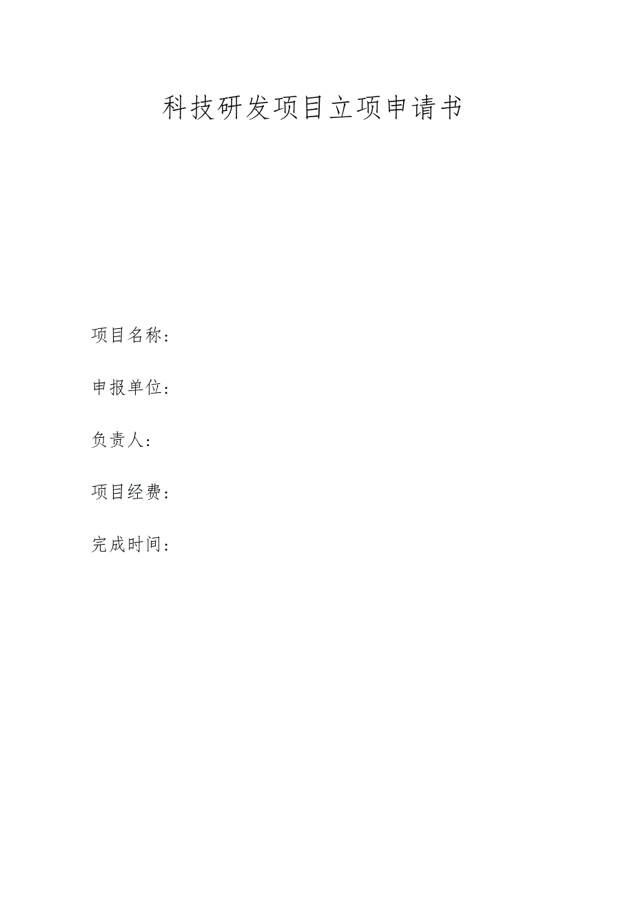 科技研发项目立项申请书.docx_第1页