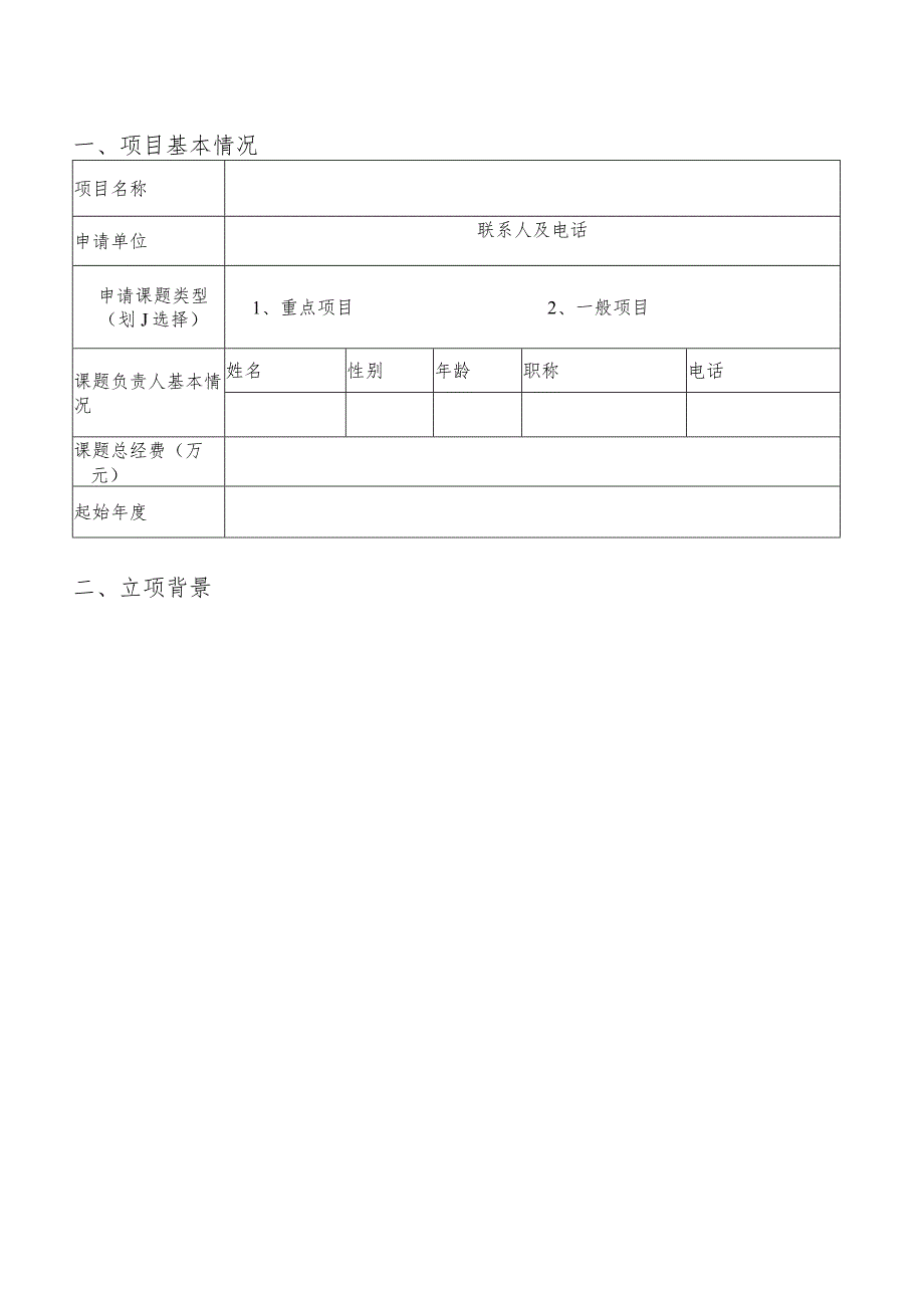 科技研发项目立项申请书.docx_第3页