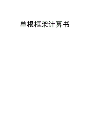 单榀框架计算书.docx