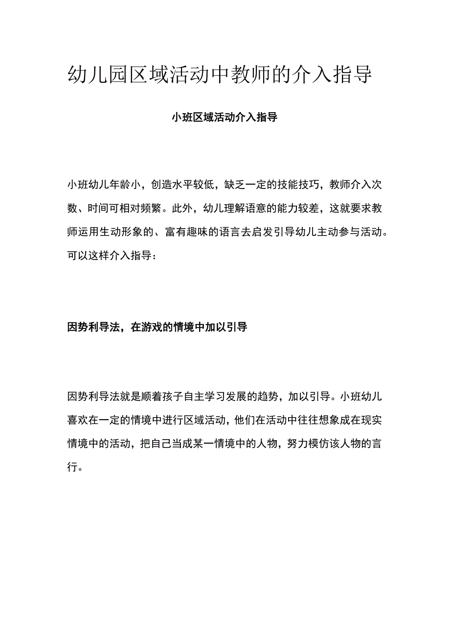 幼儿园区域活动中教师的介入指导.docx_第1页