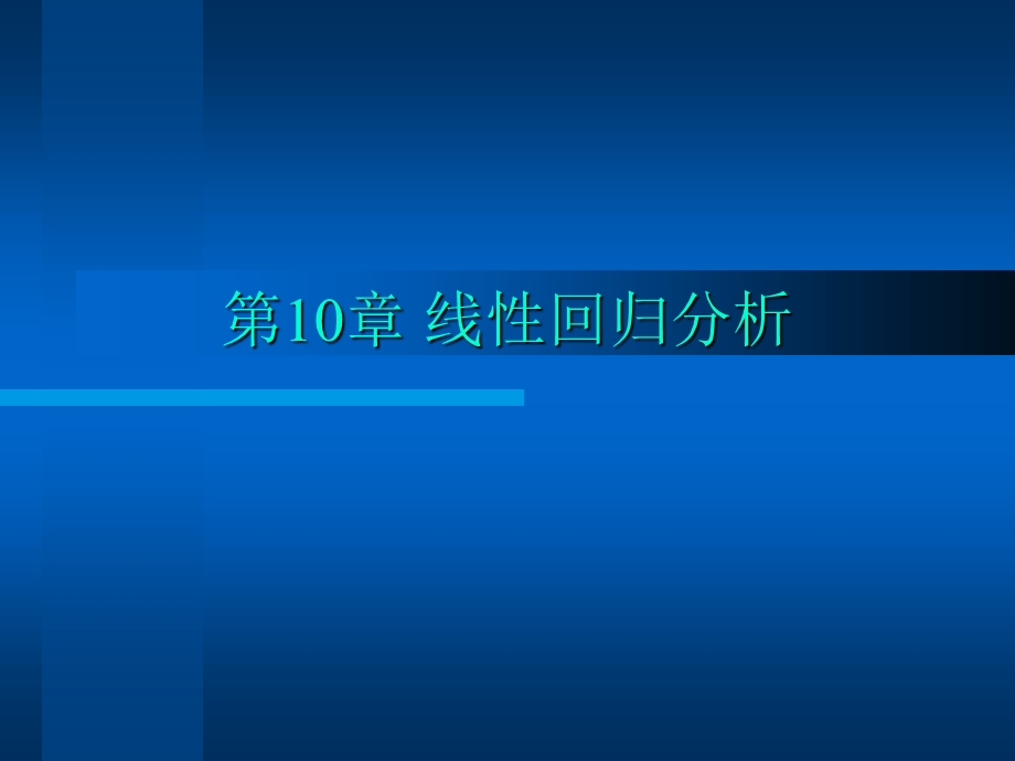 第10章线性回归分析.ppt_第1页