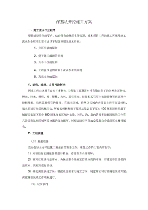 深基坑开挖施工方案.docx