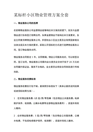 某标杆小区物业管理方案全套.docx