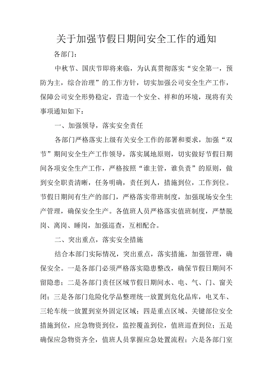 关于加强节假日期间安全工作的通知.docx_第1页