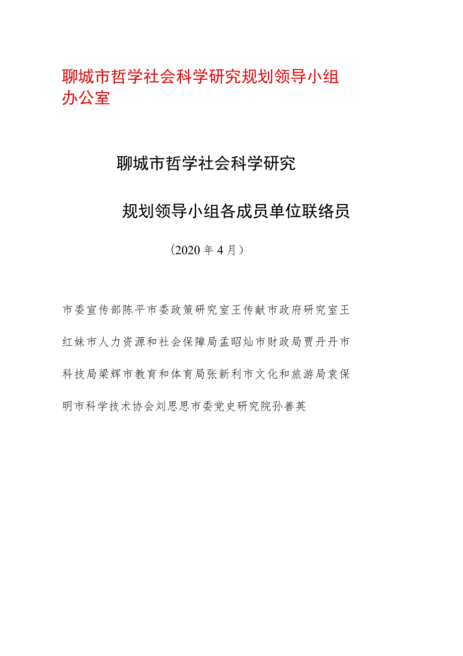 聊城市哲学社会科学研究规划领导小组办公室.docx_第1页