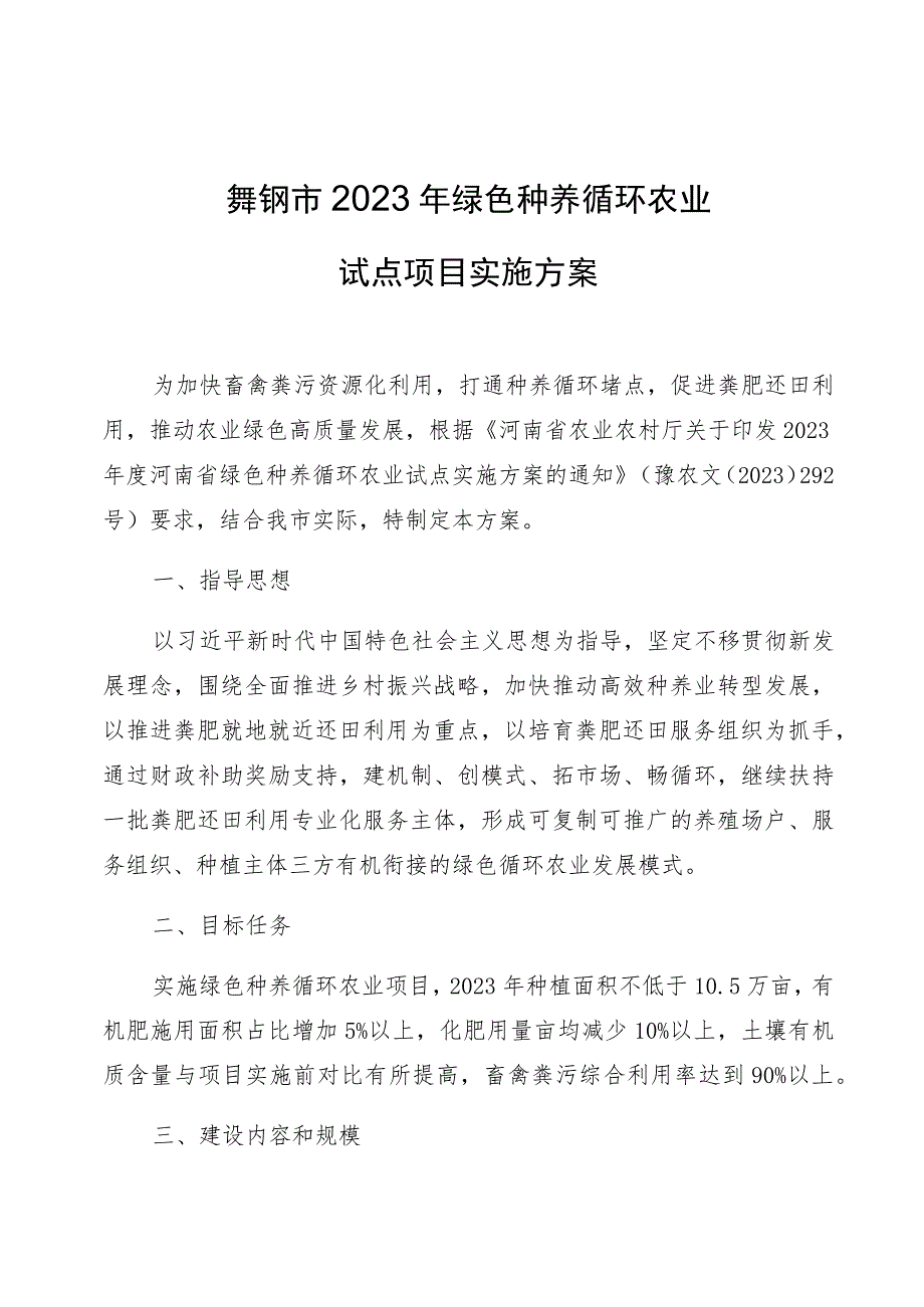 舞钢市2023年绿色种养循环农业试点项目实施方案.docx_第1页