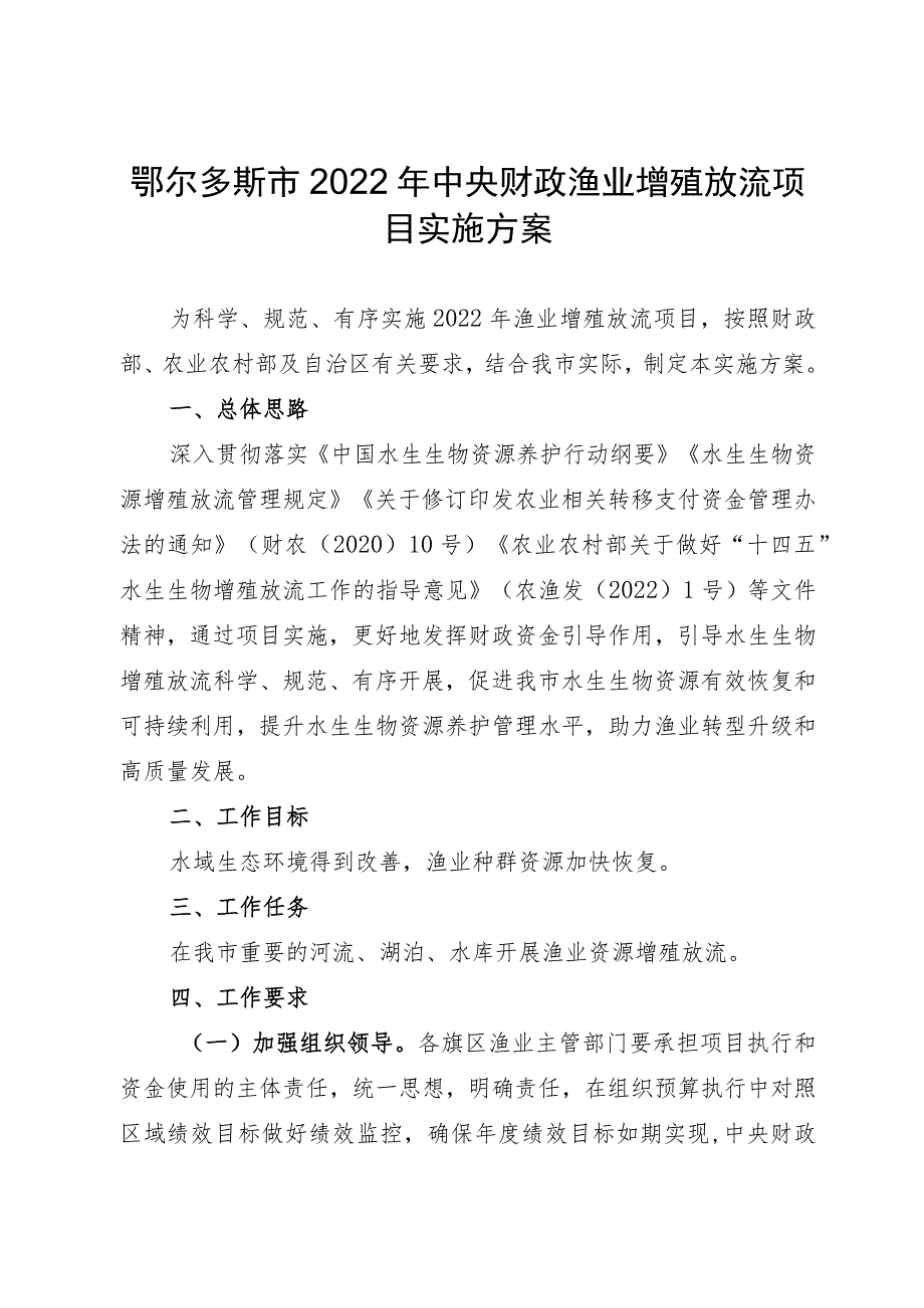 鄂尔多斯市2022年中央财政渔业增殖放流项目实施方案.docx_第1页