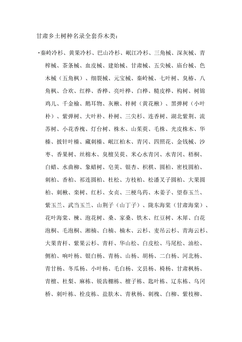 甘肃乡土树种名录全套.docx_第1页