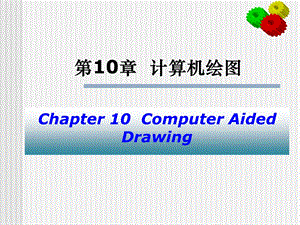 第10章计算机绘图1.ppt