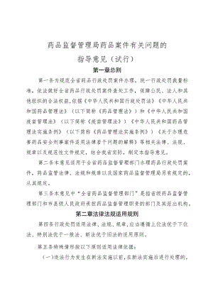 药品监督管理局药品案件有关问题的指导意见（试行）.docx