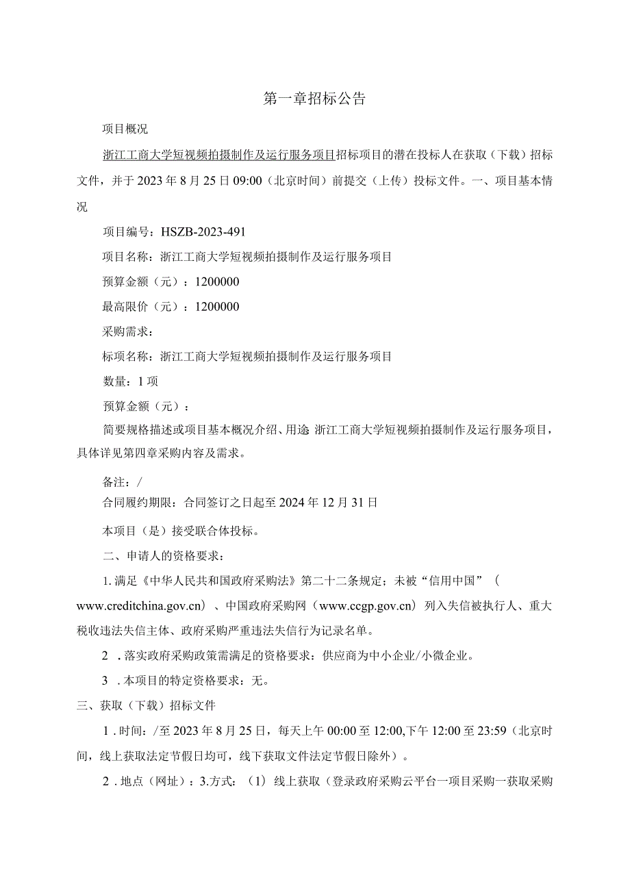 工商大学短视频拍摄制作及运行服务项目招标文件.docx_第3页