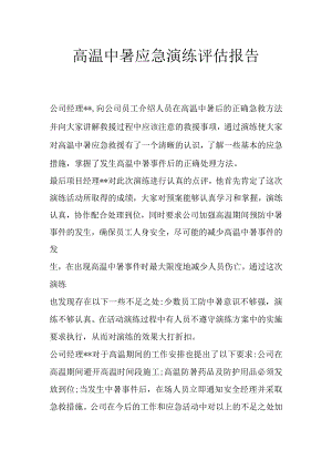 高温中暑应急演练评估报告.docx