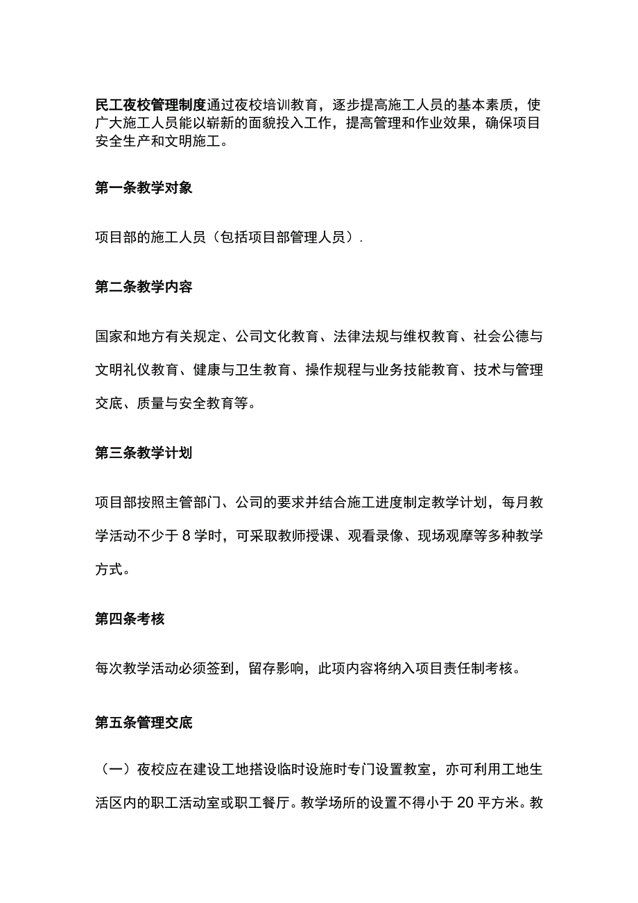 民工夜校管理制度.docx_第1页