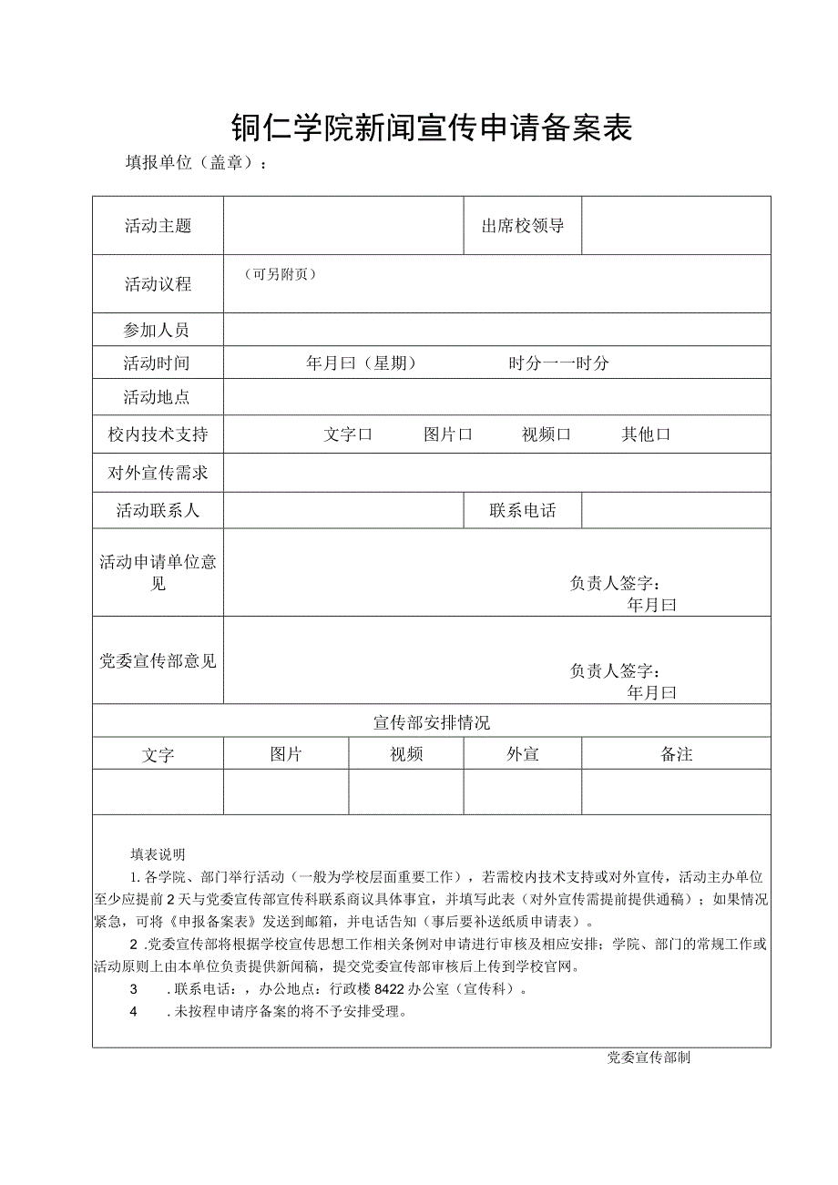 铜仁学院新闻宣传申请备案表.docx_第1页