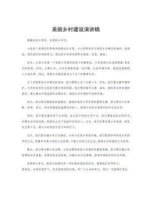 美丽乡村建设演讲稿.docx