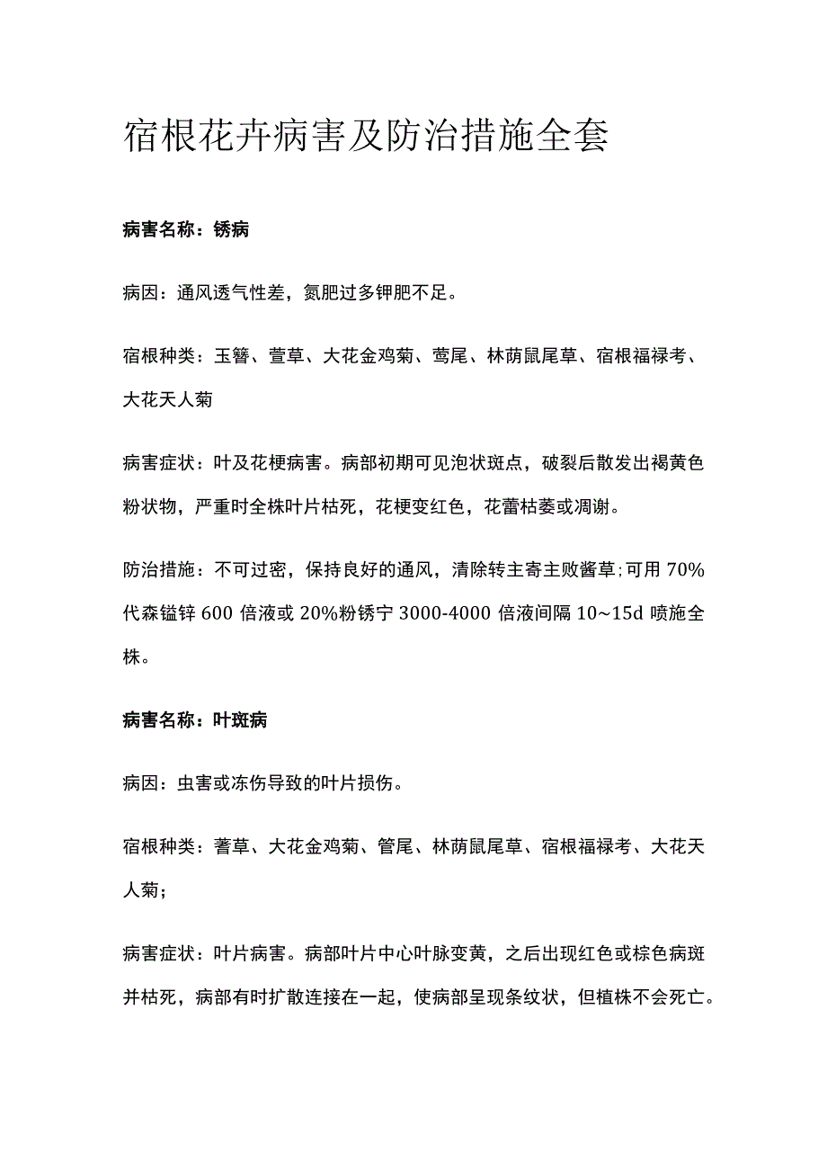 宿根花卉病害及防治措施全套.docx_第1页